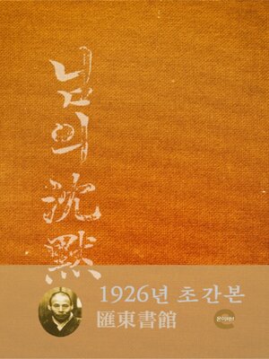 cover image of 님의 침묵(1926년)